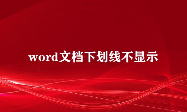 word文档下划线不显示