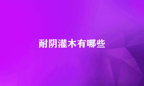 耐阴灌木有哪些