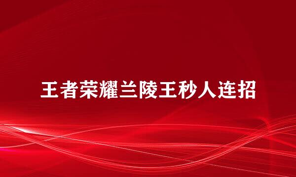 王者荣耀兰陵王秒人连招