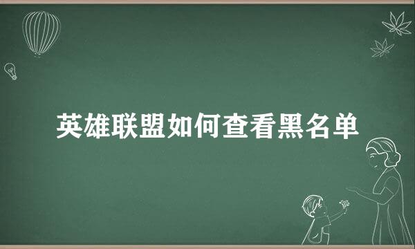 英雄联盟如何查看黑名单