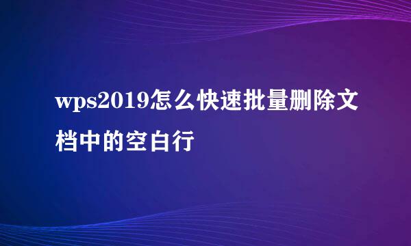 wps2019怎么快速批量删除文档中的空白行