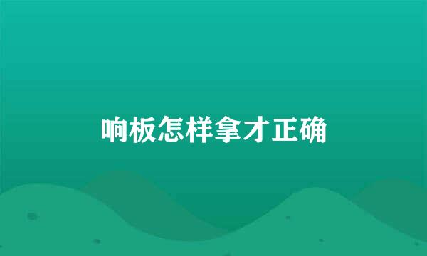 响板怎样拿才正确