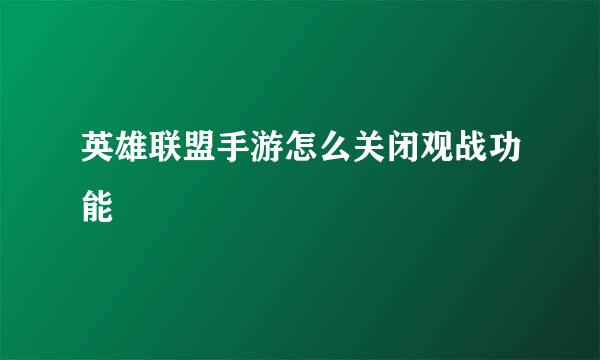 英雄联盟手游怎么关闭观战功能