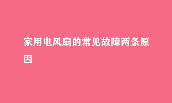 家用电风扇的常见故障两条原因