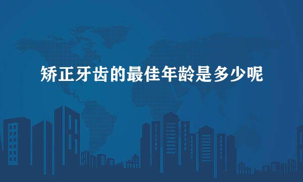 矫正牙齿的最佳年龄是多少呢