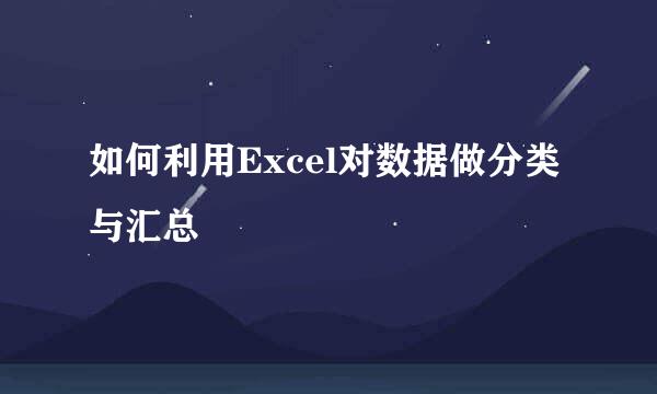 如何利用Excel对数据做分类与汇总