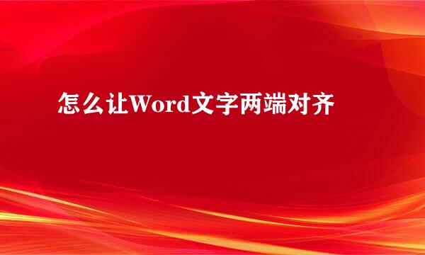 怎么让Word文字两端对齐