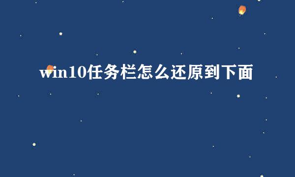 win10任务栏怎么还原到下面