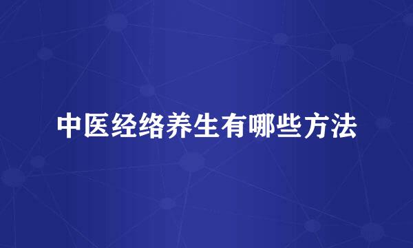 中医经络养生有哪些方法