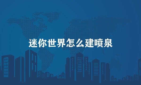 迷你世界怎么建喷泉