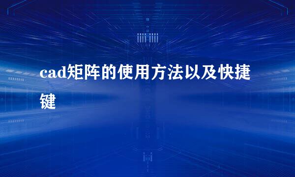 cad矩阵的使用方法以及快捷键