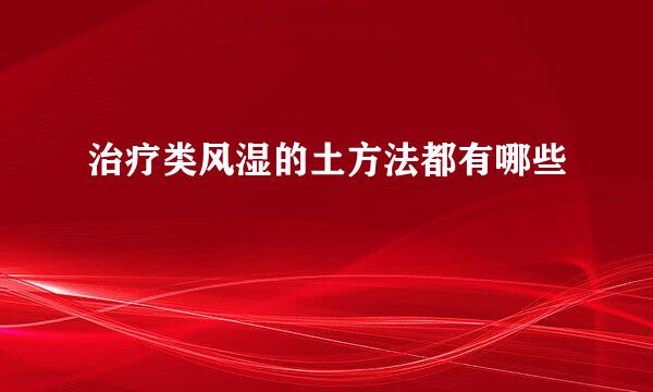 治疗类风湿的土方法都有哪些