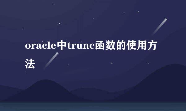 oracle中trunc函数的使用方法