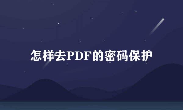 怎样去PDF的密码保护