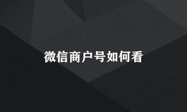 微信商户号如何看