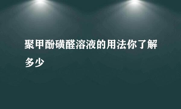 聚甲酚磺醛溶液的用法你了解多少