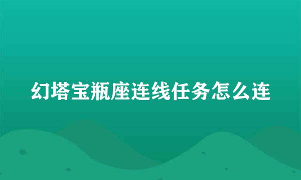 幻塔宝瓶座连线任务怎么连