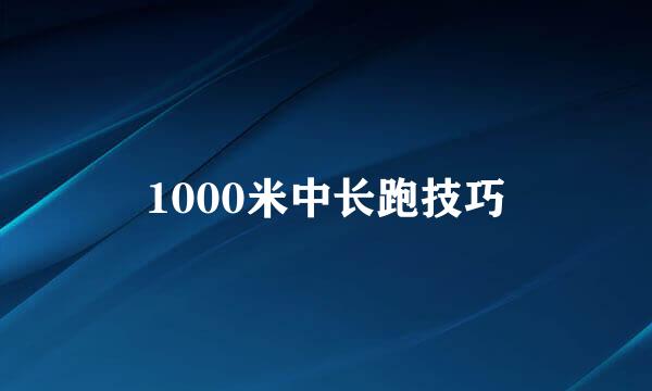1000米中长跑技巧