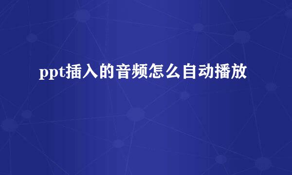 ppt插入的音频怎么自动播放