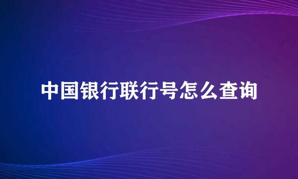 中国银行联行号怎么查询