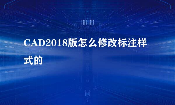 CAD2018版怎么修改标注样式的