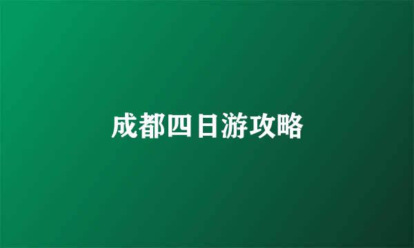 成都四日游攻略