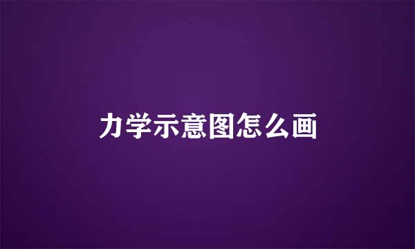 力学示意图怎么画