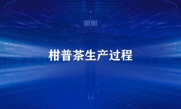 柑普茶生产过程
