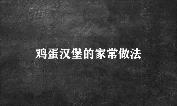 鸡蛋汉堡的家常做法