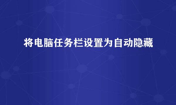 将电脑任务栏设置为自动隐藏