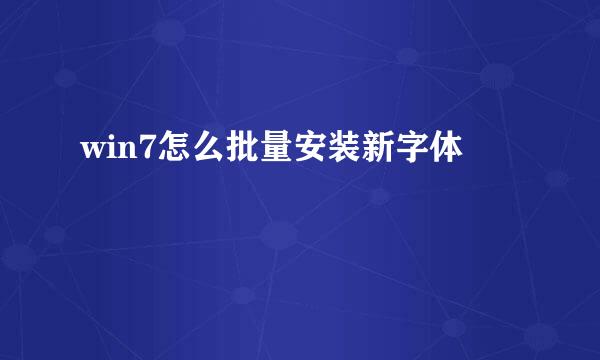 win7怎么批量安装新字体