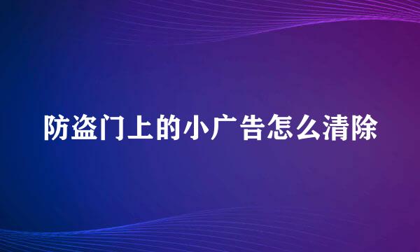 防盗门上的小广告怎么清除