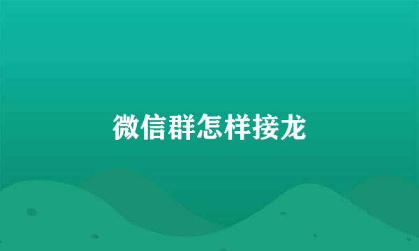 微信群怎样接龙