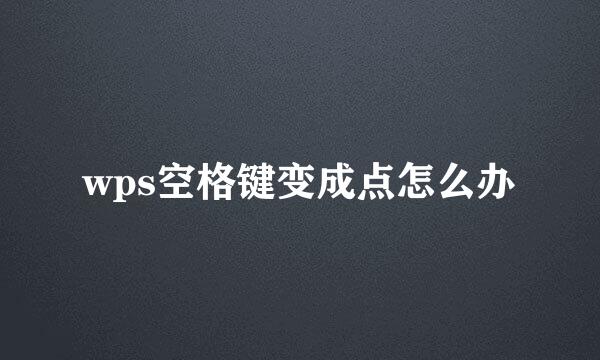 wps空格键变成点怎么办