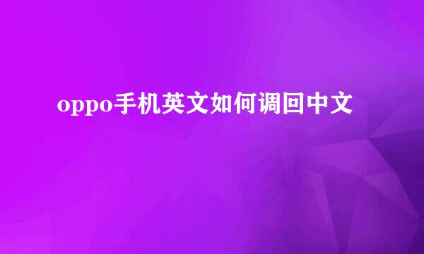 oppo手机英文如何调回中文