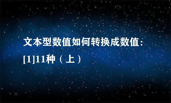 文本型数值如何转换成数值：[1]11种（上）