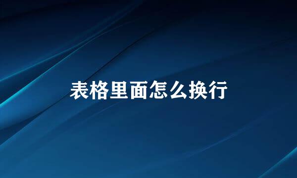 表格里面怎么换行