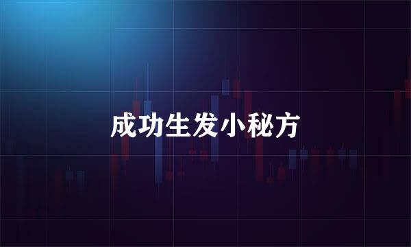 成功生发小秘方