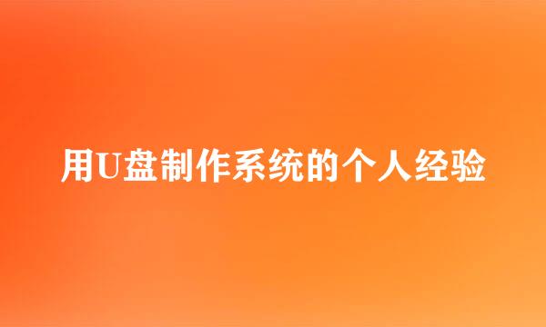用U盘制作系统的个人经验