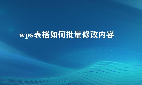 wps表格如何批量修改内容