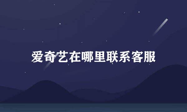 爱奇艺在哪里联系客服