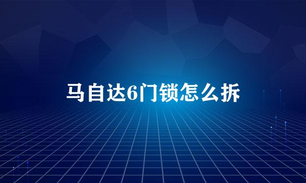 马自达6门锁怎么拆