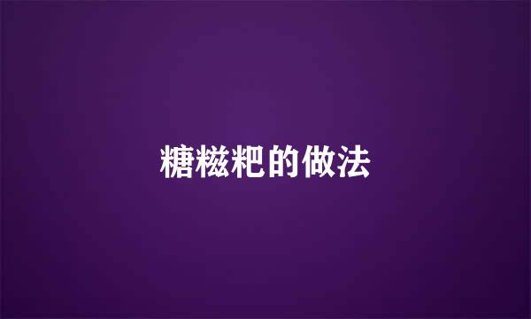糖糍粑的做法