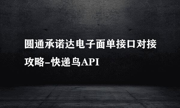 圆通承诺达电子面单接口对接攻略-快递鸟API
