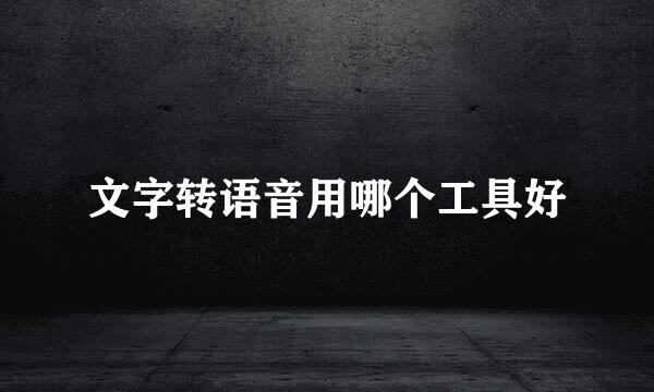 文字转语音用哪个工具好