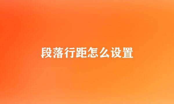 段落行距怎么设置