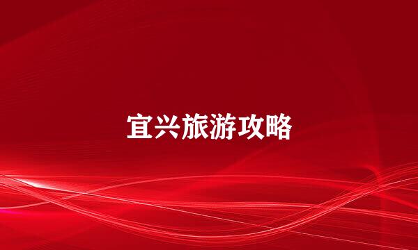 宜兴旅游攻略