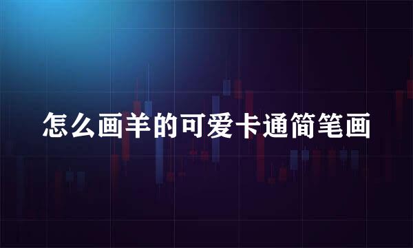怎么画羊的可爱卡通简笔画