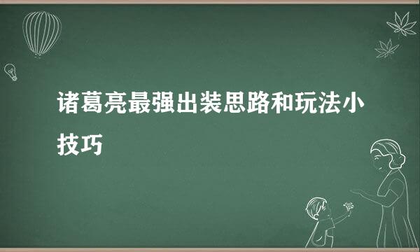 诸葛亮最强出装思路和玩法小技巧