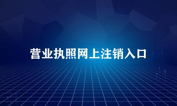 营业执照网上注销入口